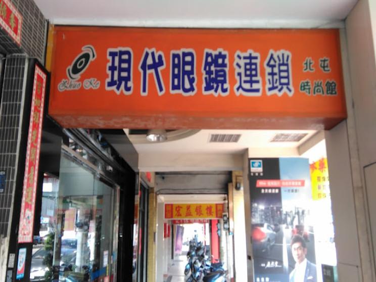 現代眼鏡行