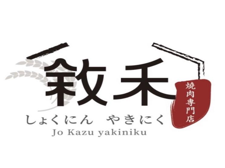 敘禾燒肉專門店