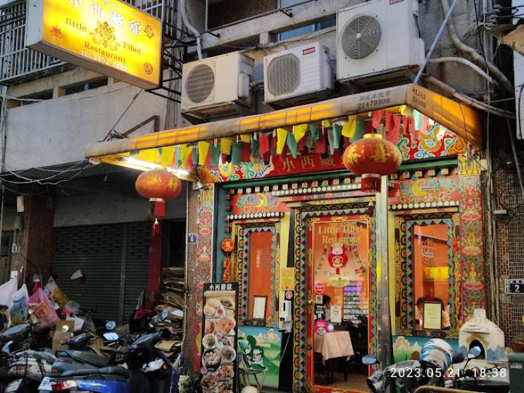 小西藏 印度風味料理有限公司