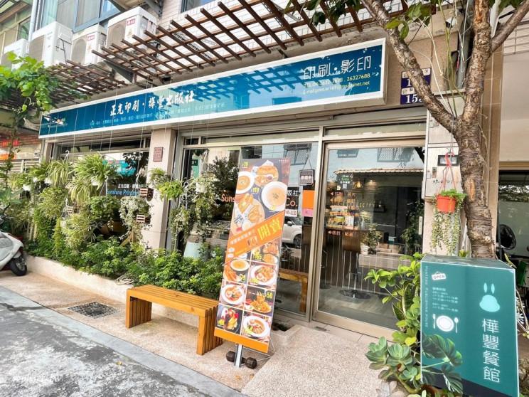 樺豐出版社餐館