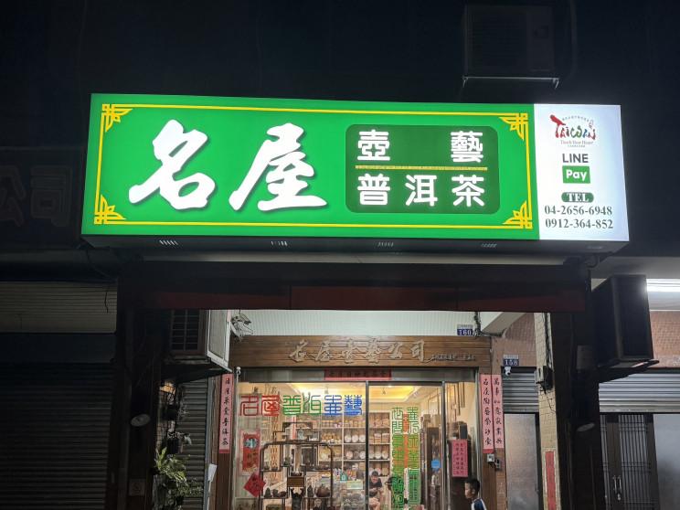 名屋壺藝普洱茶