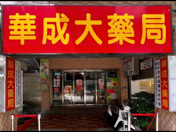 華成大藥局