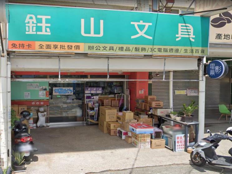 鈺山文具有限公司