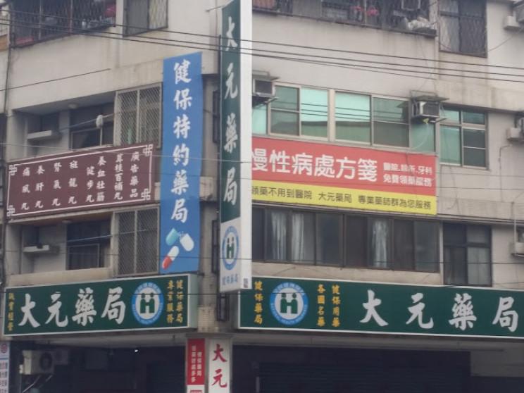 大元藥局