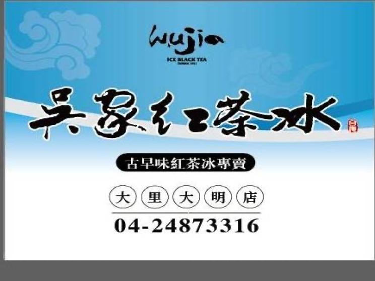 吳家紅茶冰 大里大明店
