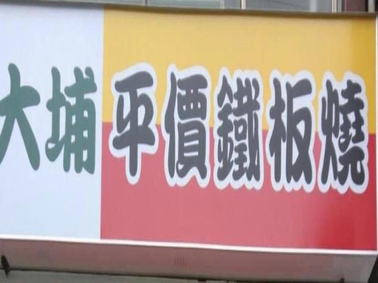 大埔鐵板燒