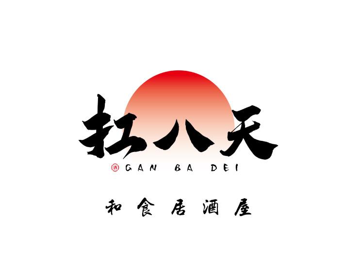扛八天和食居酒屋