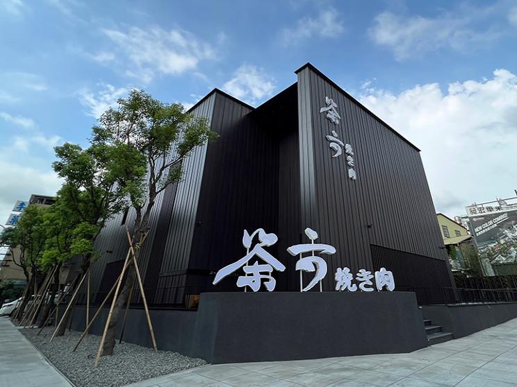 茶六燒肉堂 東山店