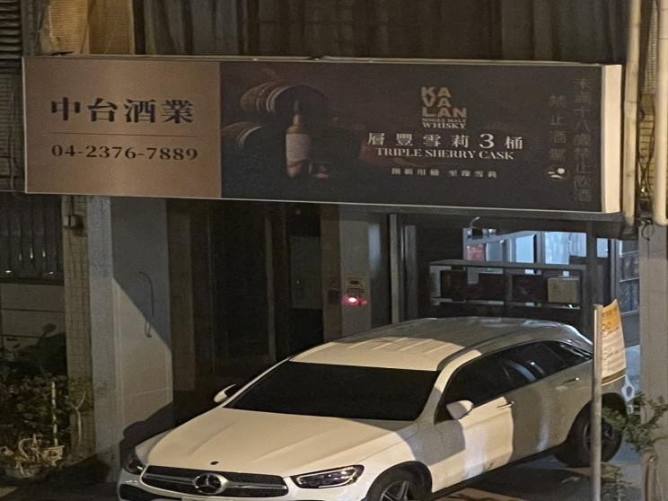 中台酒業有限公司