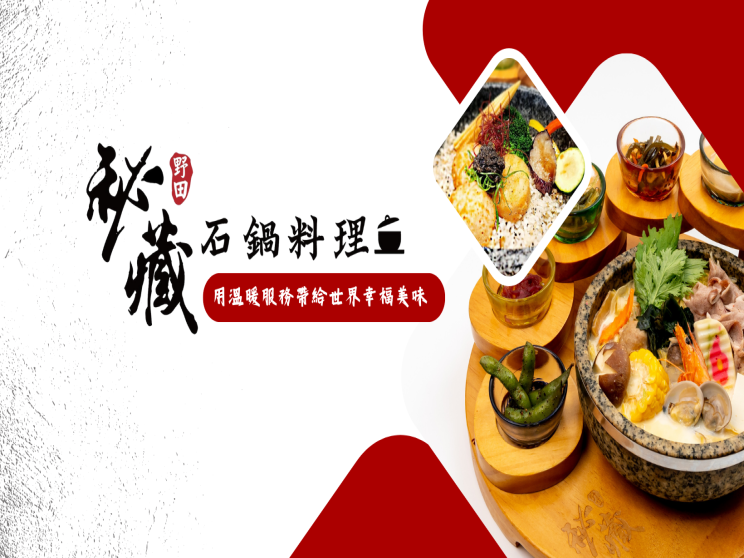 秘藏石鍋料理