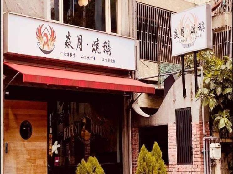 焱月燒鵝