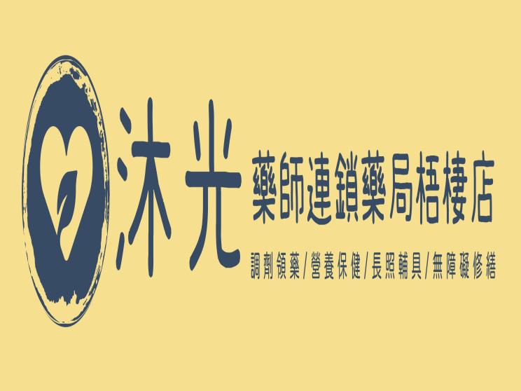 沐光藥師連鎖藥局梧棲店