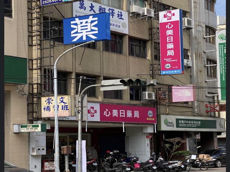 心美日藥局