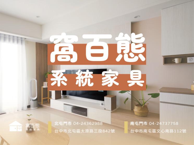 窩百態室內裝修設計股份有限公司