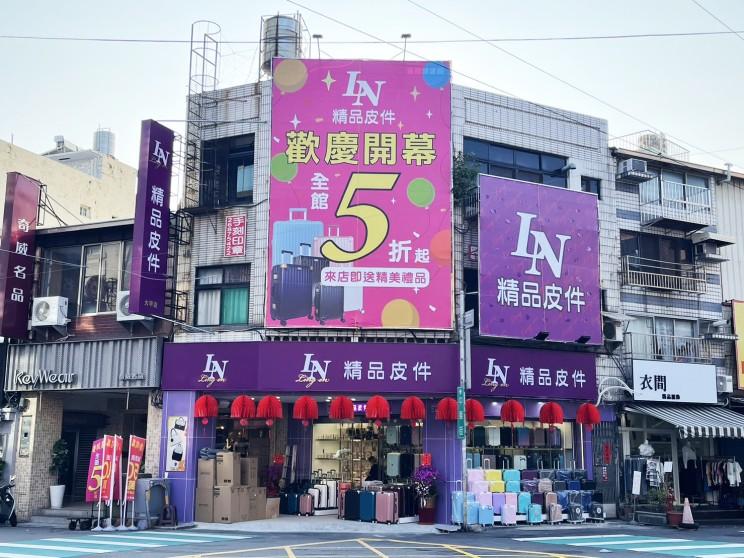 LN精品皮件-大甲店