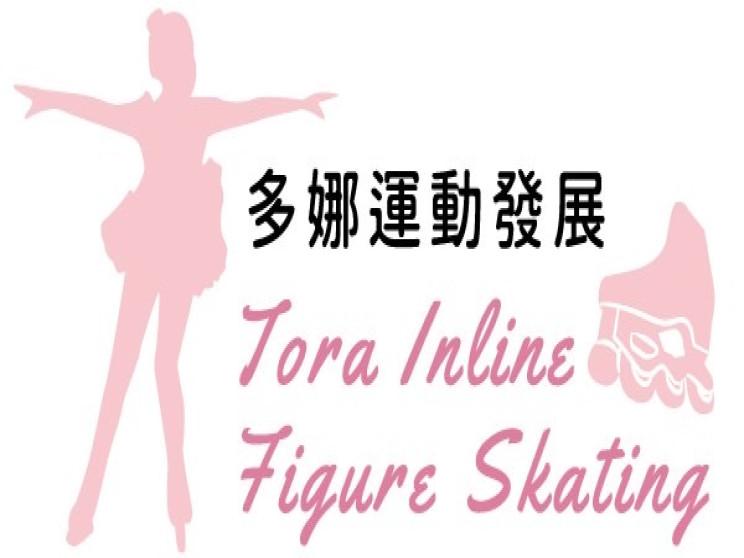 多娜室內花式直排輪