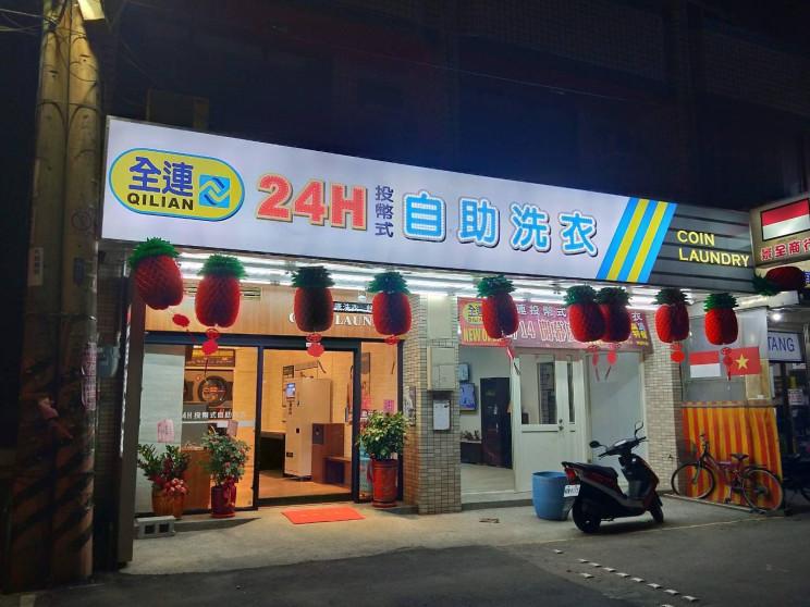 全連自助洗衣