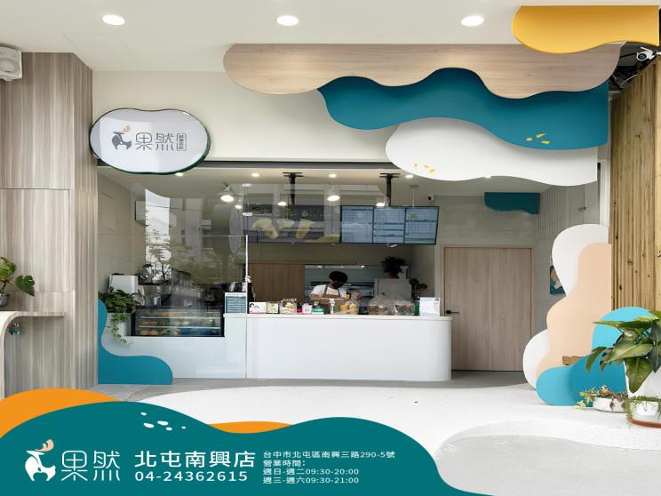 果然鮮果茶飲 北屯南興店