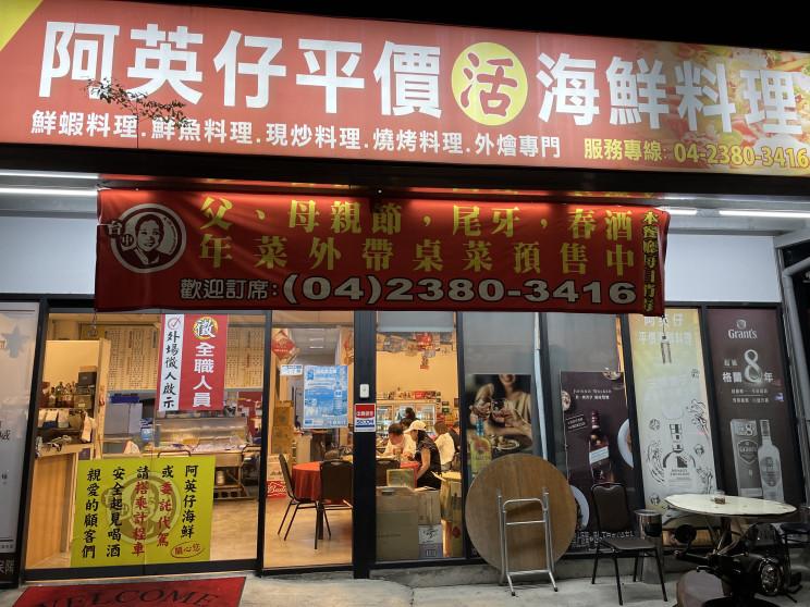 阿英仔平價活海鮮料理