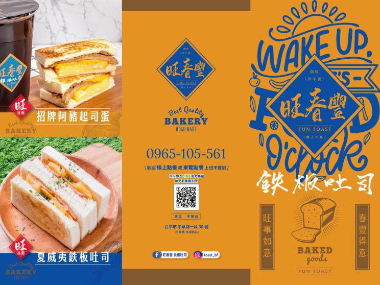 旺春豐鉄板吐司