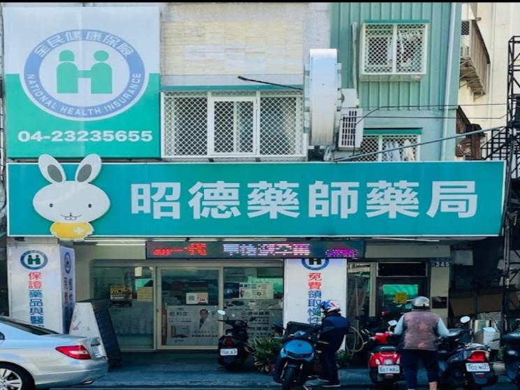 昭德藥師藥局