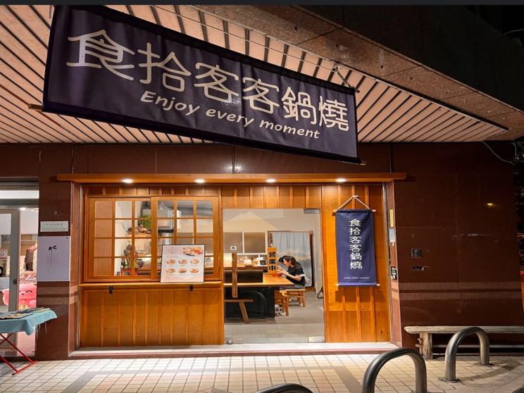 食拾客客鍋燒專賣