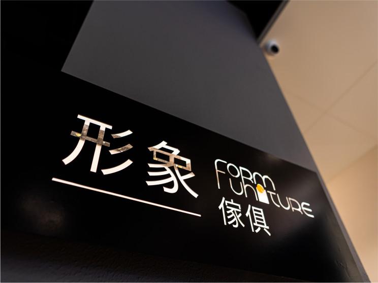 形象傢俱 環中店