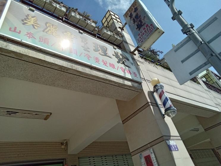 美麗君理髮店