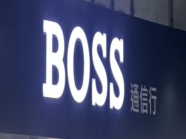 BOSS通信行