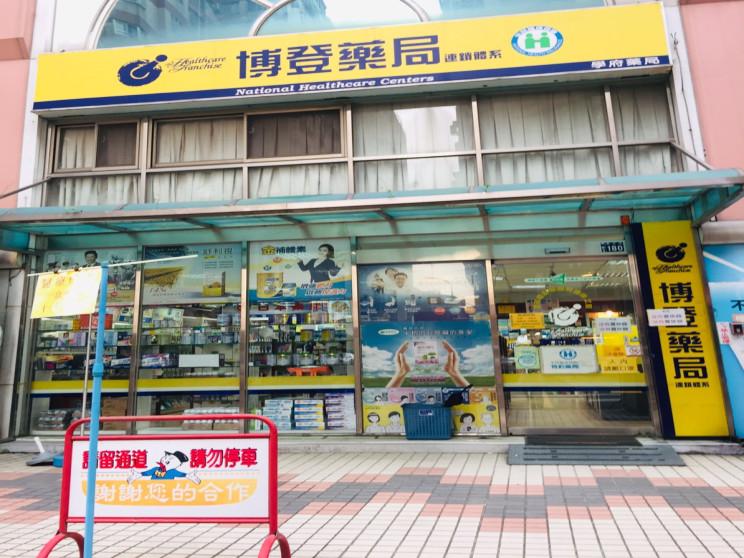 博登藥局學府店