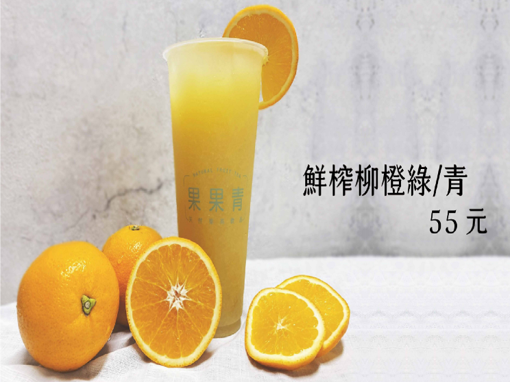果果青天然果茶飲品