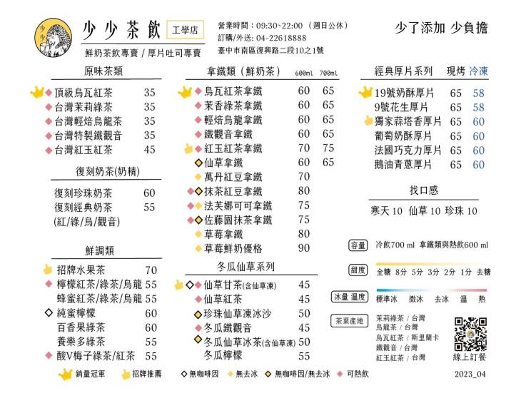 少少茶飲-工學店