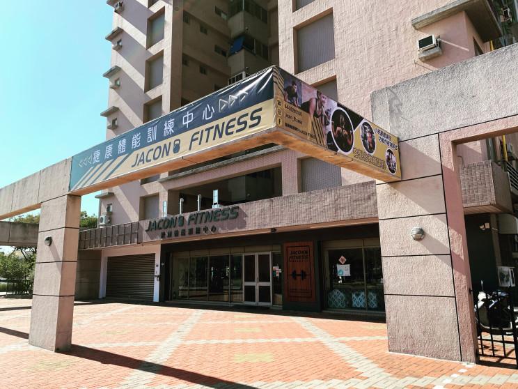 捷康體能訓練中心