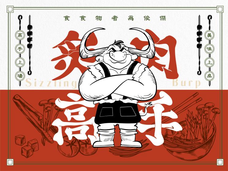 炙肉高手-台中逢甲店