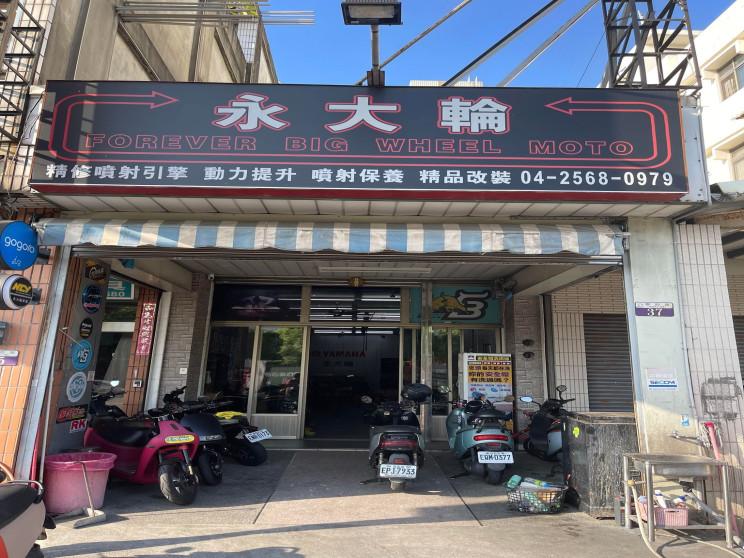 永大輪機車行