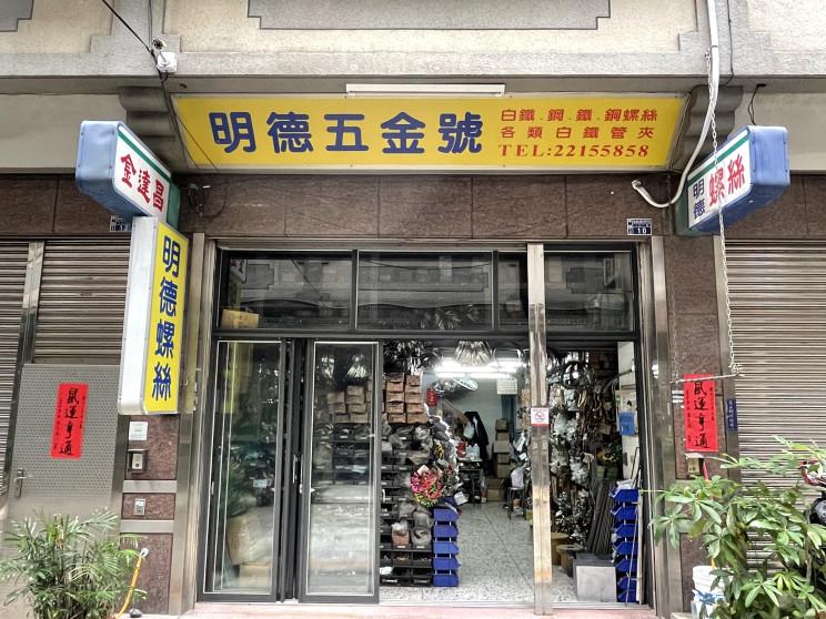 明德五金號