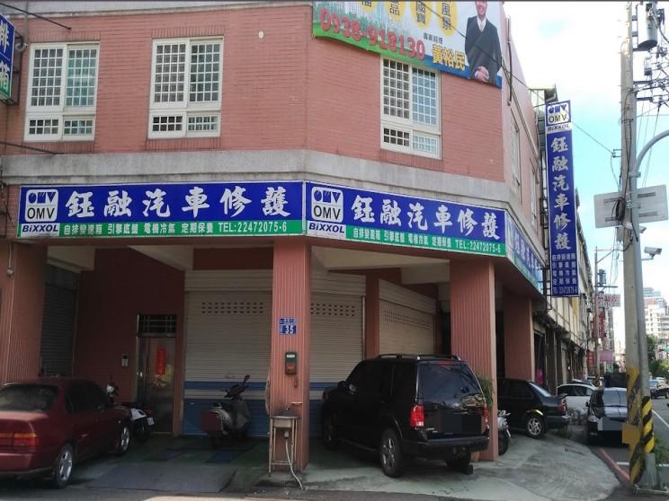 鈺融汽車修護