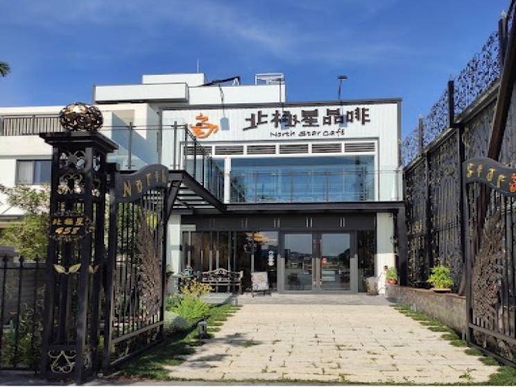 北極星咖啡館有限公司