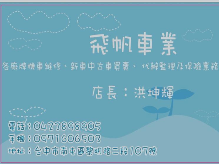 飛帆車業(機車行）