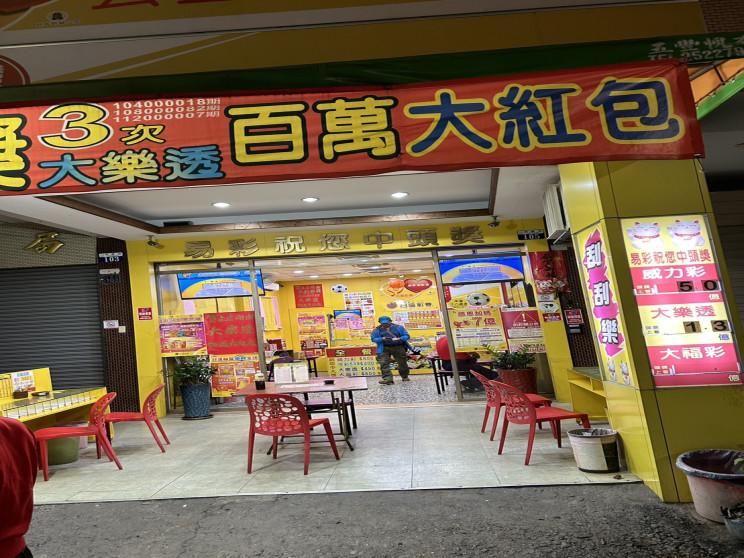 宏鈺運動彩券投注站