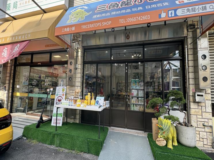 三角龍小舖