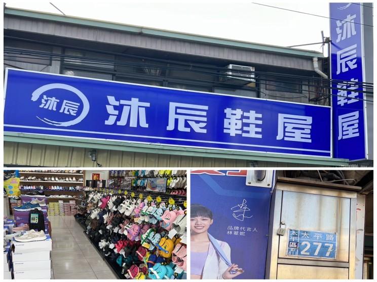 母子鱷魚太平門市_沐辰鞋屋