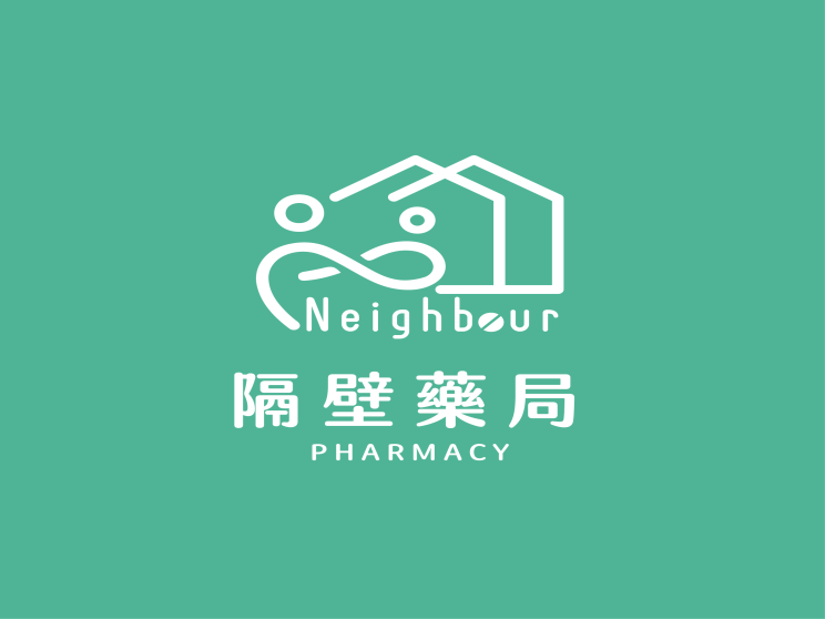 隔壁藥局