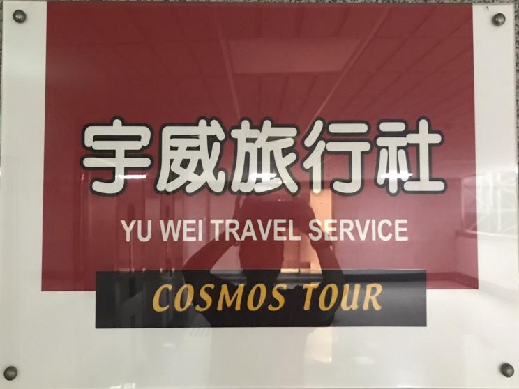 宇威旅行社有限公司