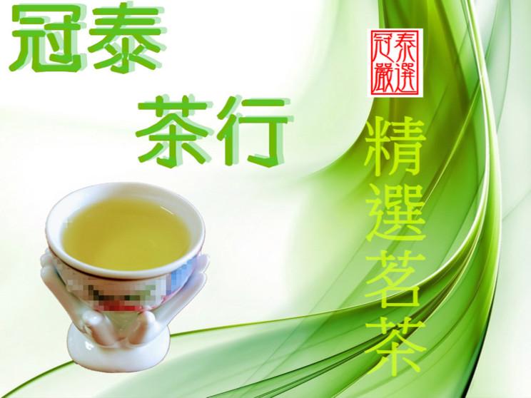 冠泰茶行