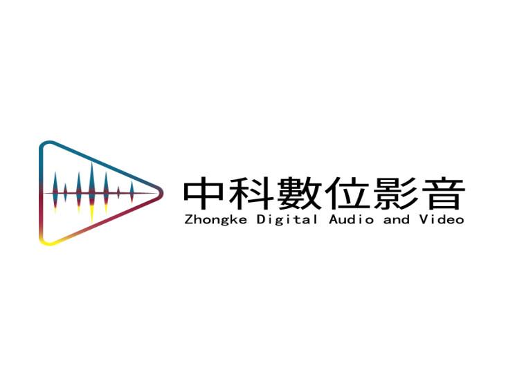 中科數位影音有限公司