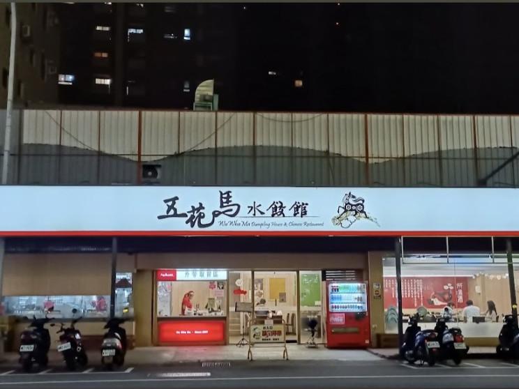 五花馬水餃館台中玉門門市