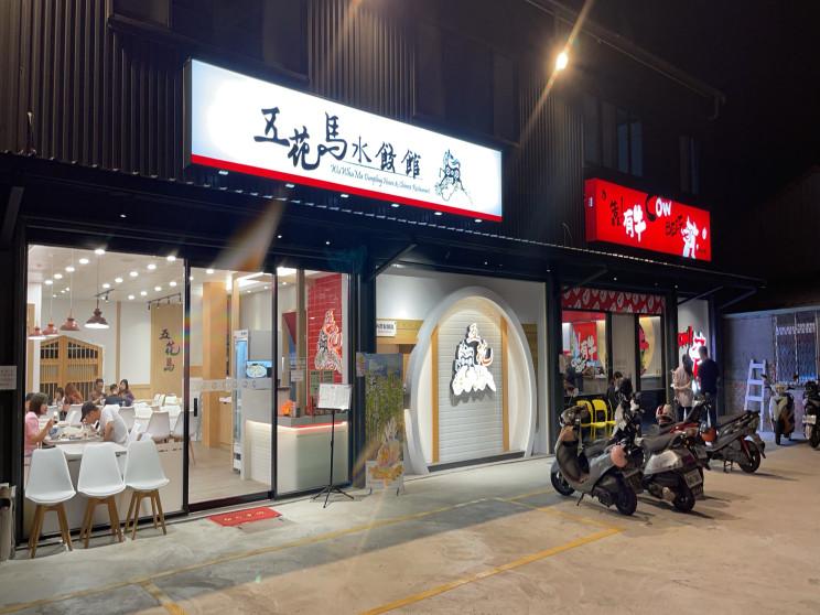 五花馬水餃館台中大雅門市