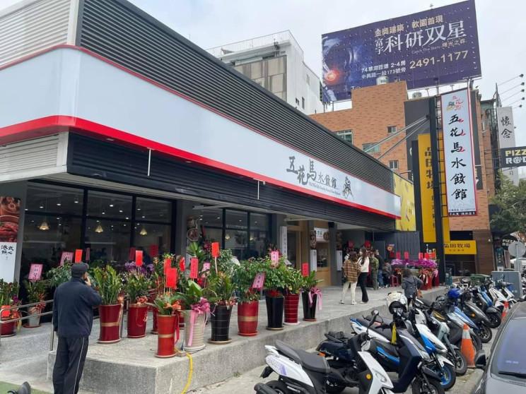 五花馬水餃館台中東區振興店