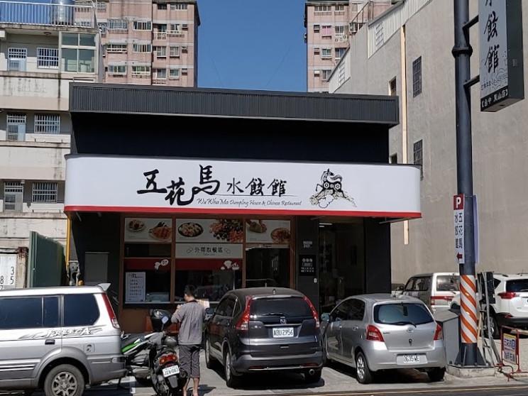 五花馬水餃館東山店